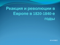 Урок - презентация Революции в Европе