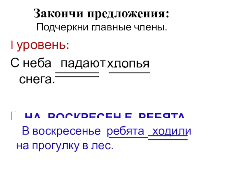 2 предложения. Подчеркни главные члены. Главные члены предложения подчеркивание. Подчеркните главные члены предложения. Подчеркнуть главные члены предложения.