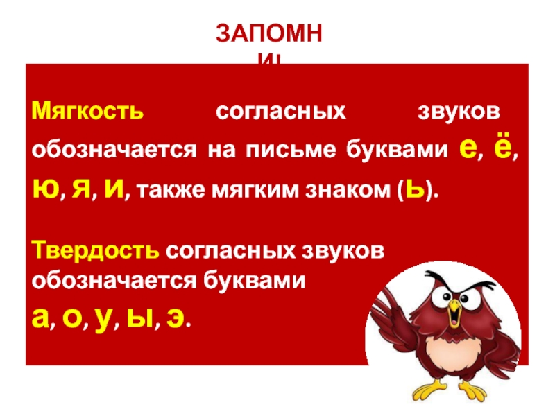 Мягкость и твердость согласных звуков 1 класс презентация