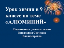 Презентация к уроку по теме Свойства алюминия и его применение