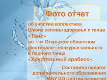 Фото отчет об участии во II Областном фестивале Хрустальный арабеск (2018г.)