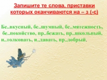 Презентация по русскому языку на тему Правописание приставок пре-при (6 класс)