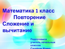 Презентация по математике Повторение. Сложение и вычитание. 1 класс