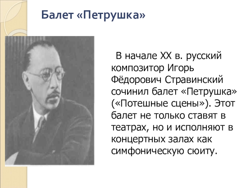 Балет петрушка и ф стравинского 4 класс презентация