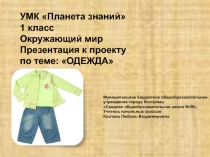 Презентация по теме Одежда