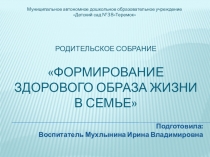 Родительское собрание на тему Здоровый образ жизни