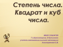 Открытый урок в 5 классе по теме:Квадрат и куб числа