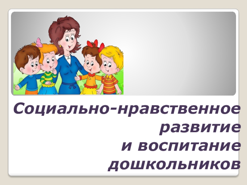 Социальный нравственный. Социально-нравственное воспитание дошкольников. Социально-нравственное развитие. Социально нравственное развитие и воспитание. Надпись социально-нравственное воспитание.