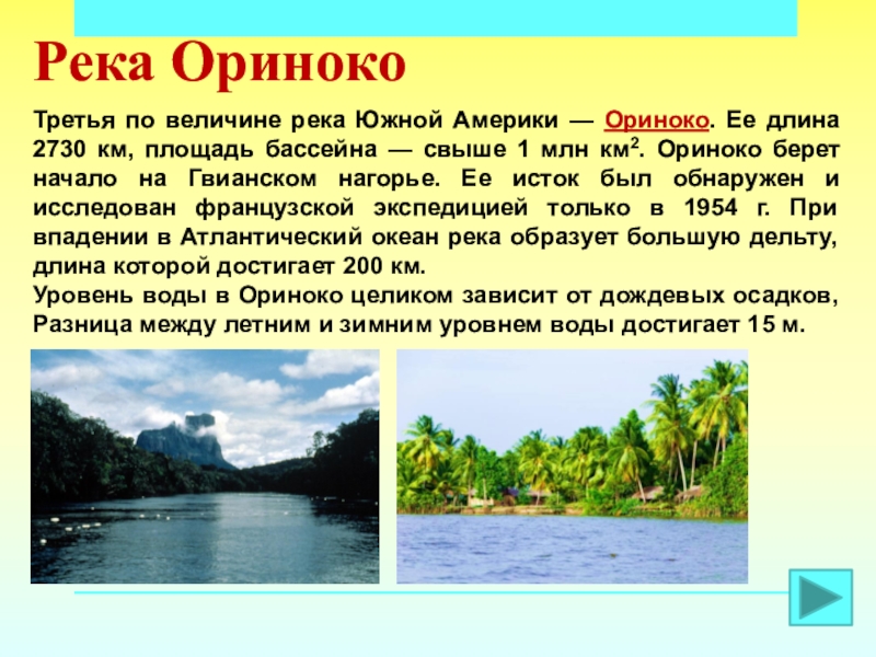 Озерами южной америки являются. Река Ориноко Южная Америка. Южная Америка озеро Ориноко. Река Ориноко краткое сообщение. Сообщение о реке или озере Южной Америки.