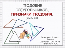 Презентация по геометрии на тему Подобие треугольников. (Часть 2) (8 класс)