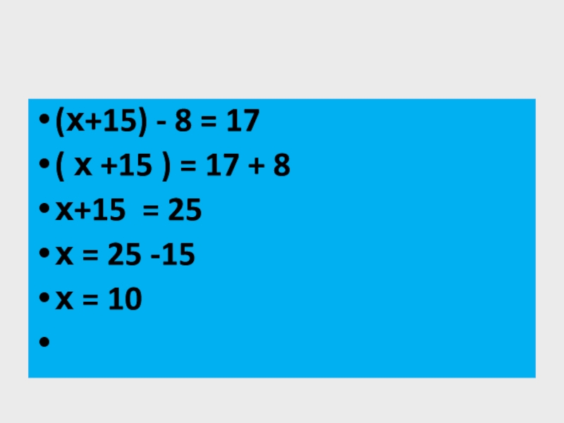 (х+15) - 8 = 17( х +15 ) = 17 + 8 х+15 = 25х = 25