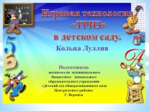 Игровая технология ТРИЗ в детском саду. Кольца Луллия
