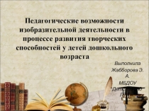 Педагогические возможности изобразительной деятельности в процессе развития творческих способностей у детей дошкольного возраста