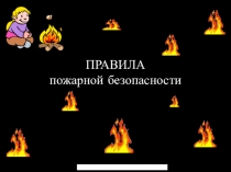 Презентация по ОБЖ на тему Правила при пожаре