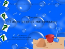 Презентация к проекту Такие разные материалы