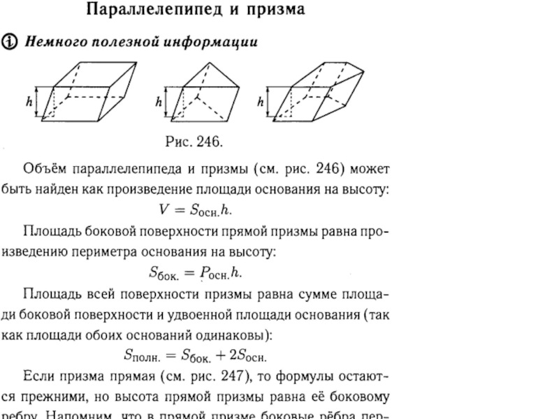 Объем параллелепипеда равен 9. Площадь поверхности и объем Призмы. Призма площадь поверхности и объем Призмы. Площадь прямой Призмы формула. Объем и площадь боковой поверхности Призмы.