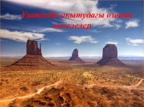 Презентация Үштілділік-оқытудағы өзекті мәселелер