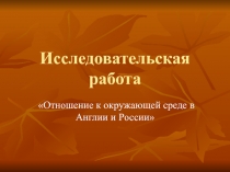 Окружающая среда в России и в Британии