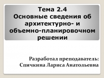 Презентация по ОП.11 Введение в специальность на тему Основные сведения об архитектурно- и объемно-планировочном решении