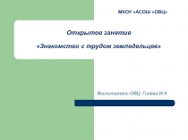 Презентация Знакомство с трудом земледельцев
