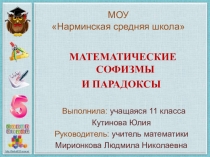 Презентация по математике Математические софизмы и парадоксы