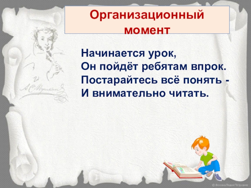 Организационный моментНачинается урок, Он пойдёт ребятам впрок. Постарайтесь всё понять - И внимательно читать.