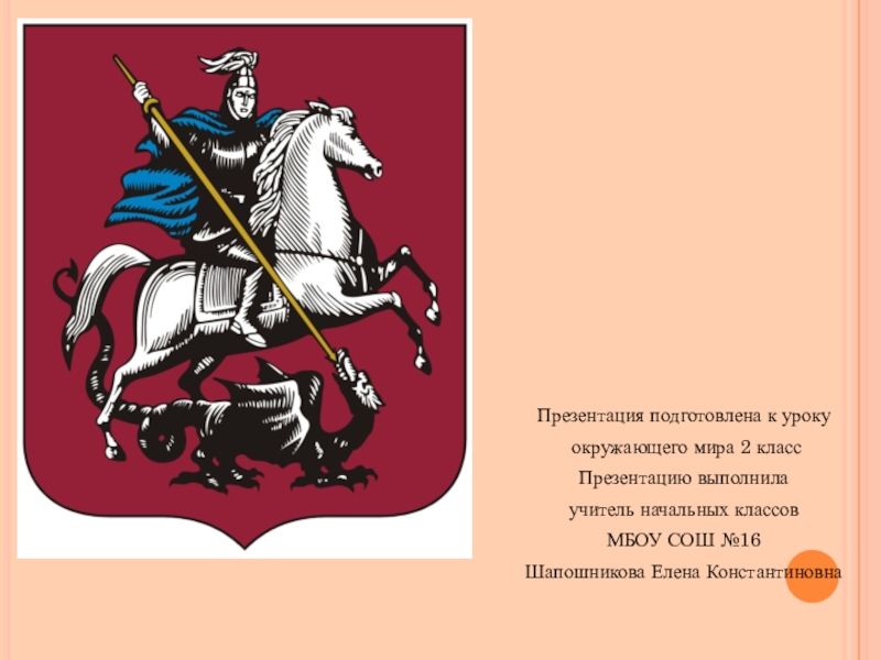 Герб москвы окружающий мир 2 класс. Герб Георгия Победоносца.