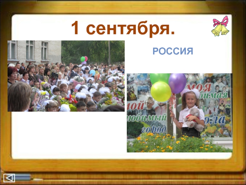В России учебный год начинается  1 сентября.1 сентября.РОССИЯ
