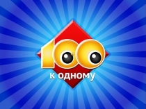 Игра Сто к одному