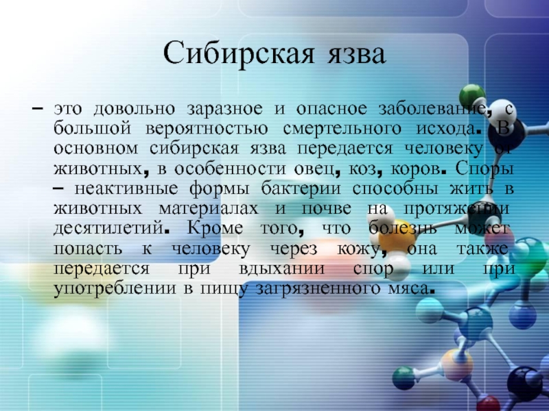 Сибирская язва– это довольно заразное и опасное заболевание, с большой вероятностью смертельного исхода. В основном сибирская язва