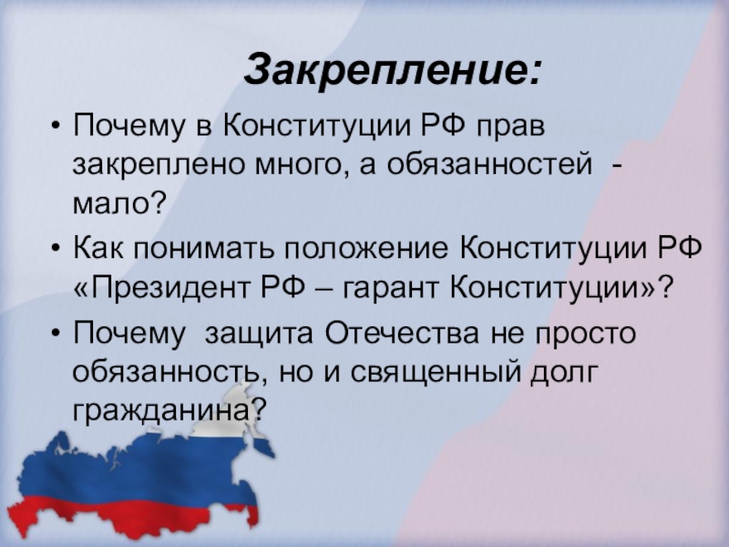 Почему правая. Закрепление прав в Конституции. Права Конституции РФ. Права закрепленные в Конституции РФ. Закрепление прав в Конституции РФ.