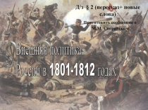 Презентация по истории России на тему Внешняя политика в 1801 - 1812 году (8 класс)