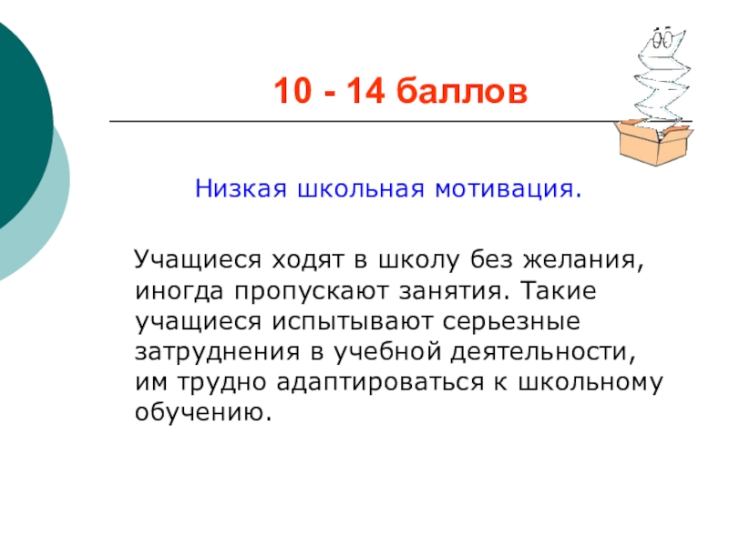 Низкая школа. Низкая Школьная мотивация. Школьная мотивация презентация на тему. Мотивация 4к. Низкая Школьная мотивация рекомендации.