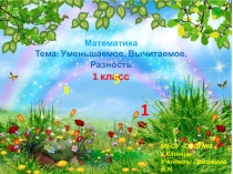 Презентация по математике Уменьшаемое. Вычитаемое. Разность.
