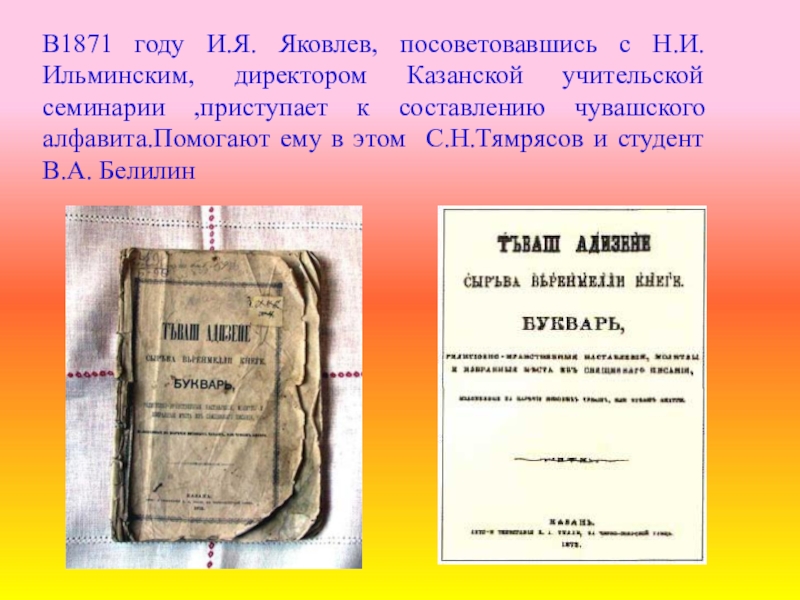 Чувашский алфавит. Иван Яковлевич Яковлев Чувашский букварь. Букварь и я Яковлева. 150 Лет Чувашской письменности. Кто создал Чувашский алфавит.