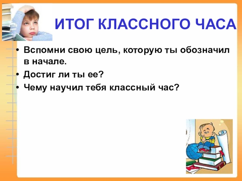 Презентация для классного часа 7 класс