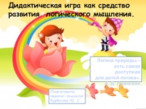 Игра как средство развития мышления