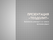 Презентация по математике Геодолит