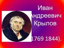 Детская презентация по литературному чтению Крылов И.А. 4 класс
