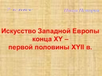 Презентация Искусство Западной Европы конца XY – первой половины XYII в.