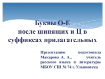 Презентация по русскому языку на тему Буквы О-Е после шипящих и Ц в суффиксах прилагательных (6 класс)
