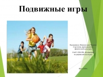 Презентация к занятию физической культурой на тему Подвижные игры (1 курс)
