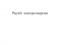 Презентация по физике Расчёт электроэнергии 8 класс