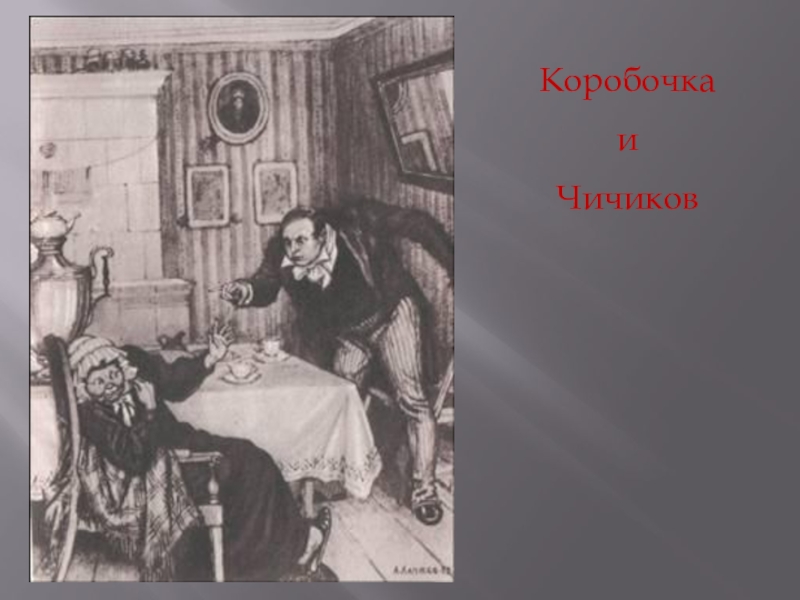 История души чичикова. Чичиков и коробочка. Поместье Чичикова. Обед Чичикова у коробочки. Совместный обед Чичикова и коробочки.