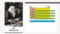 3. Периодический закон и Периодическая система химических элементов Д. И. Менделеева