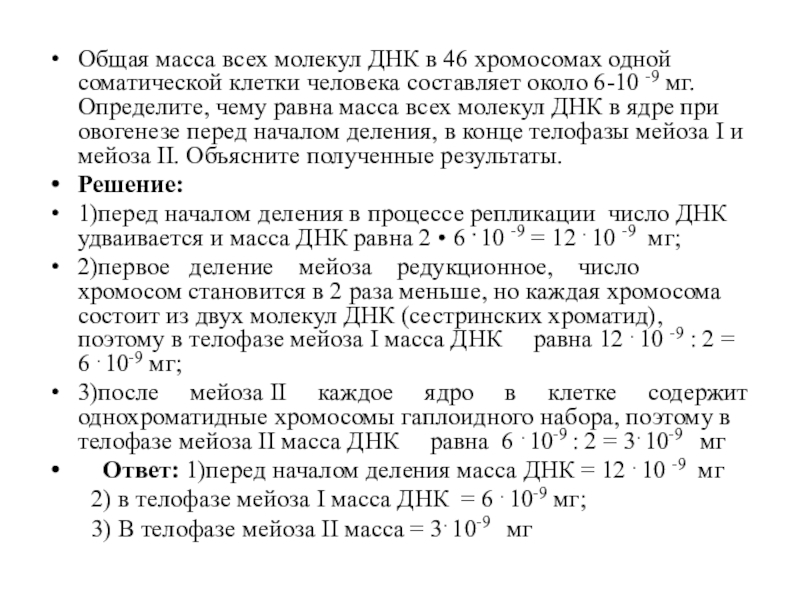 Общая масса молекул днк в 46 хромосомах. Как найти массу днк. Определить массу всех молекул днк в теле взрослого человека. Общая масса всех молекул днк. Общая масса молекул днк в 46 хромосомах.