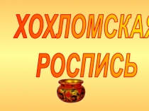 ХОХЛОМСКАЯ РОСПИСЬ (дошкольное образование)