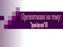 Презентация о пропаганде танцевальных направлений среди молодежи и профилактики безнадзорности среди детей