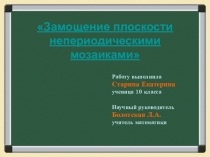 Презентация к научно-исследовательской работе Замощение плоскости непериодическими мозаиками
