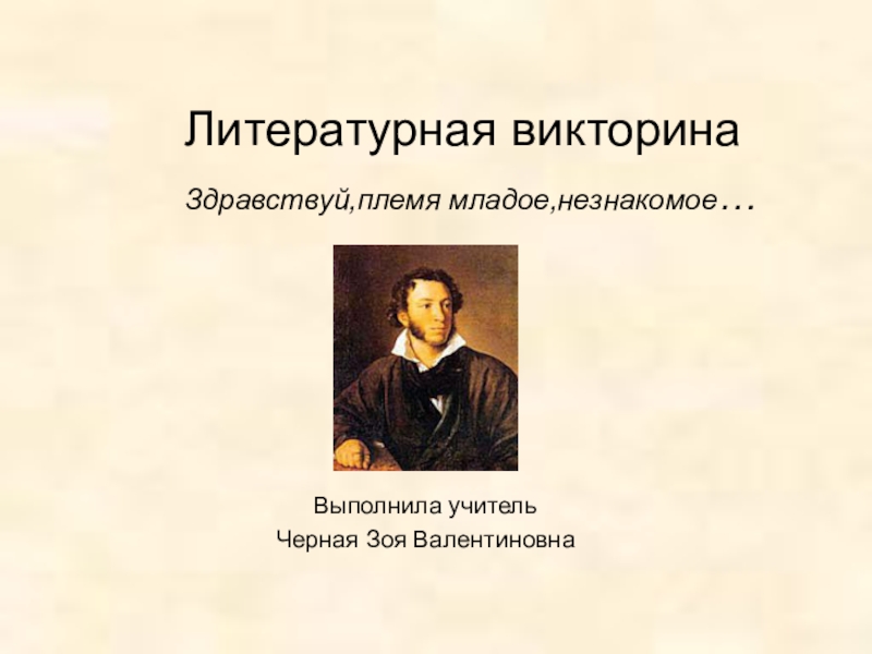 Презентация Презентация по литературному чтению на тему  А. С. Пушкин. Викторина(4 класс)